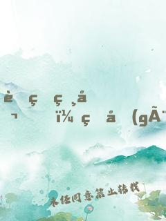 蛇王相公，生個(gè)蛋